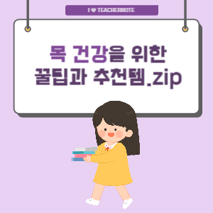 🍯목 건강을 위한  꿀팁과 추천 아이템 모음.zip🍯