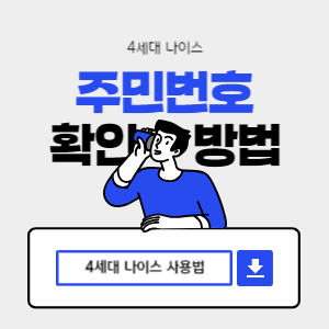 ✅4세대 나이스 주민등록번호 확인 방법