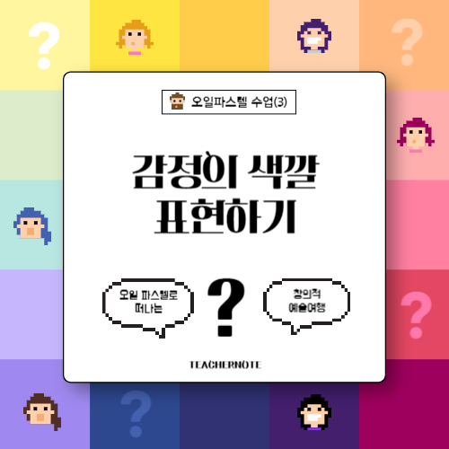 💛감정의 색깔 표현하기-오일 파스텔로 떠나는 창의적 수업여행(3)