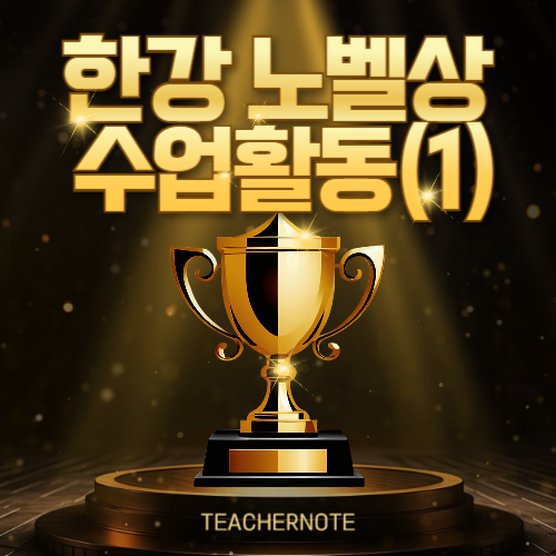 🏆노벨문학상(1)🏆한강의 '소년이 온다'로 창의적 수업해요!