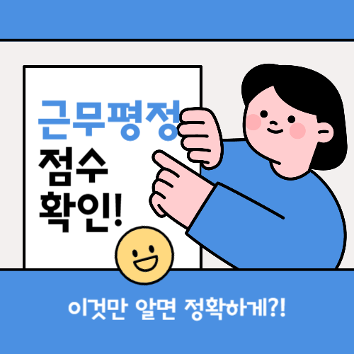 🔗근평 점수 확인🔗정보공개 포털