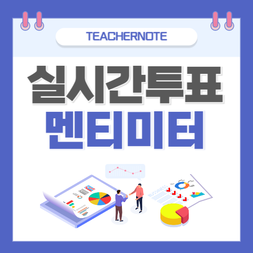 📊멘티미터(Mentimeter), 쉽고 재미있는 실시간 투표와 퀴즈 도구 소개!