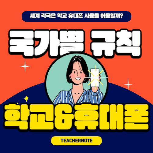 🌏🤔세계 각국의 학교에서 휴대폰 사용, 허용할까? 금지할까?