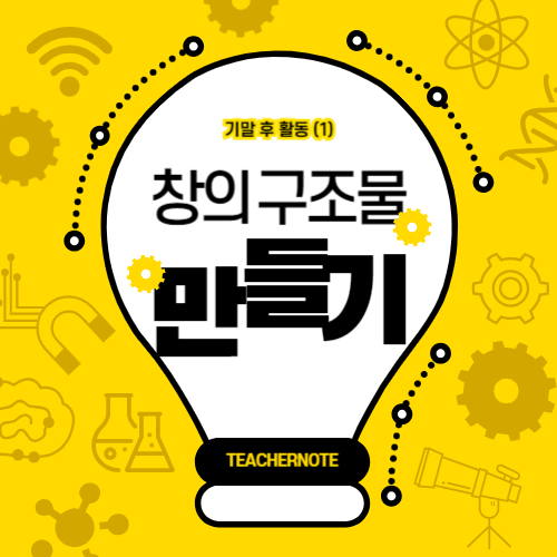 💡기말 후 활동(1)💡 종이컵, 빨대, 빨래집게 등으로 창의 구조물 만들기