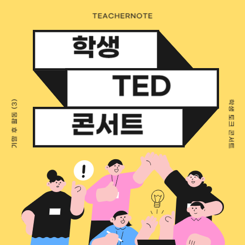 🎤기말 후 활동(3)🎤 학생 TED 콘서트