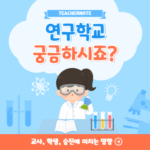 ✏️연구학교에 대해 궁금하시죠? 교사, 학생, 그리고 승진에 미치는 영향까지!