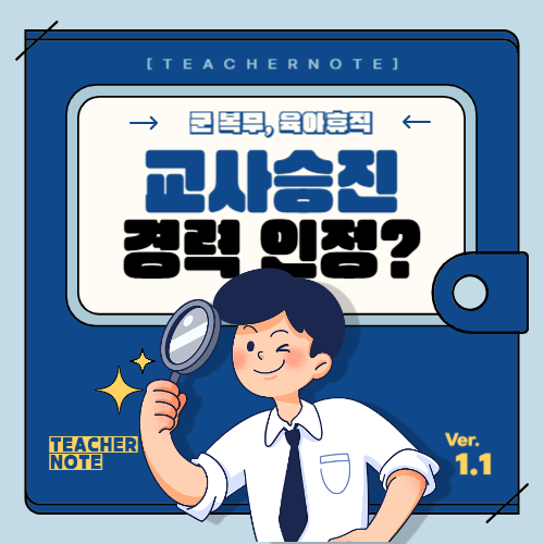 ⚡️교사 승진, 어떻게 준비할까요? 군복무, 육아휴직 경력도 포함될까?