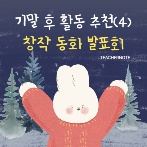 🌱기말 후 활동(4)🌱 창작 동화 발표회로 활기찬 마무리를!