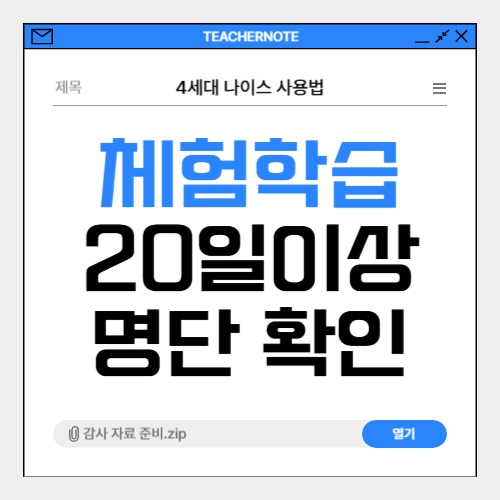 🔎4세대 나이스(NEIS) 체험학습 20일 넘는 학생 명단 확인하는 방법