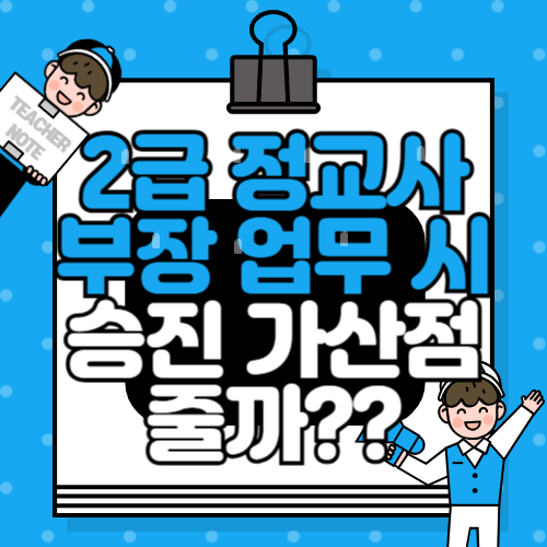 📌2급 정교사 부장 업무, 승진 가산점 줄까?