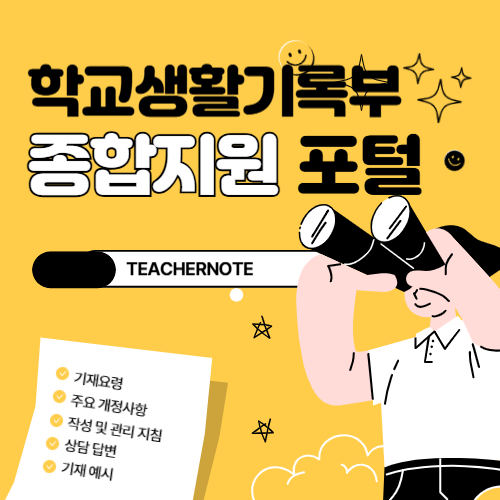 ⭐️학교생활기록부 작성 질문?⭐️ STAR 사이트에서 확인하세요!