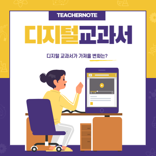 💻디지털 교과서가 가져올 변화는?