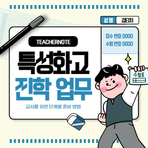 🔑학생의 특성화고 진학, 교사들을 위한 단계별 준비 방법