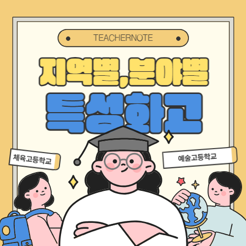 🔖특성화 고등학교, 분야별 학교와 특성을 알아보세요!