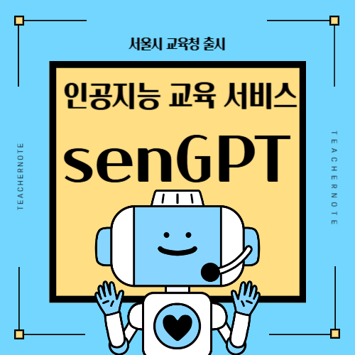  🤖senGPT,  인공지능 기반 교육 서비스 출시! 서울시 교육청