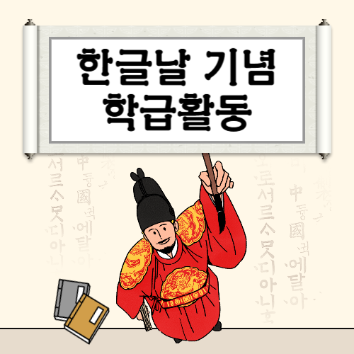 🎨한글날 기념 활동: 참신하고 의미 있는 수업 아이디어 4가지