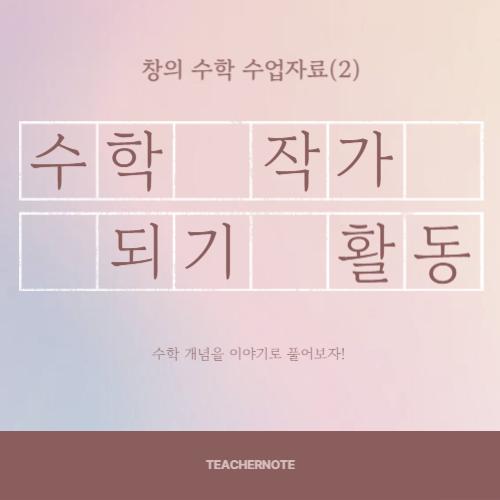 🪄창의 수학 수업자료(2)-수학 작가 되기 활동,  수학 개념을 이야기로 풀어보자! 