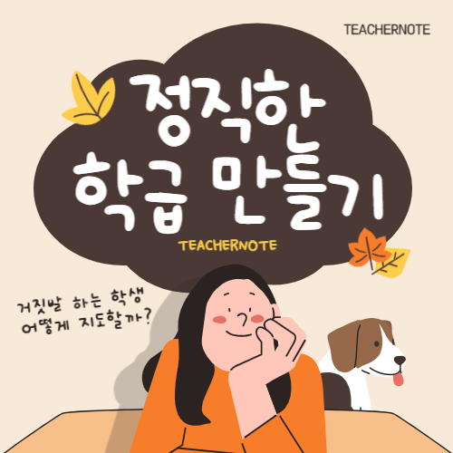 학생들의 정직한 태도와 신뢰 가득한 학급 분위기, 이렇게 만들어봐요!