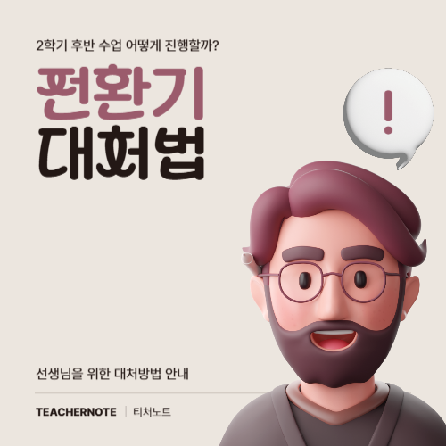 🔄전환기, 산만한 학생들을 위한 현명한 대처법